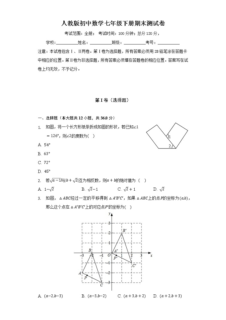 人教版初中数学七年级下册期末测试卷（标准）（含答案解析）01