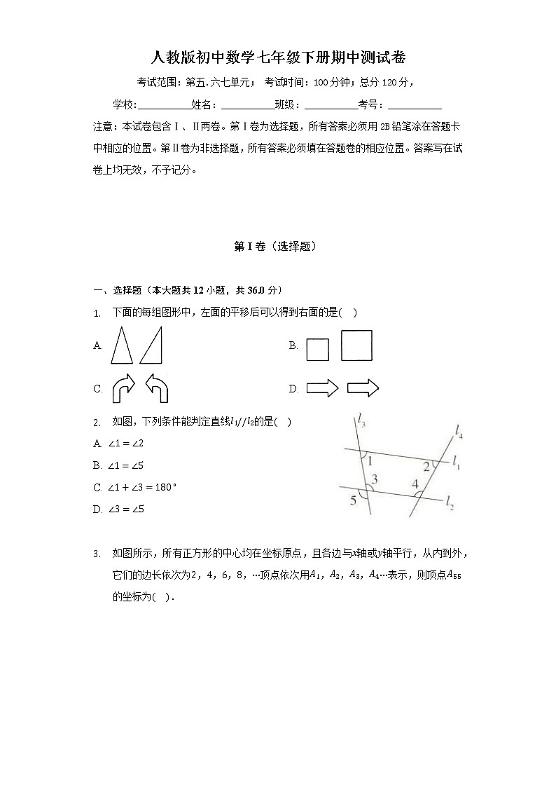人教版初中数学七年级下册期中测试卷（标准）（含答案解析）第1页