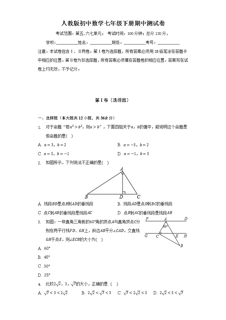 人教版初中数学七年级下册期中测试卷（较易）（含答案解析）01