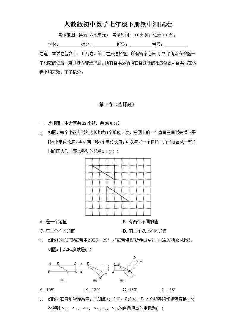 人教版初中数学七年级下册期中测试卷（困难）（含答案解析）01