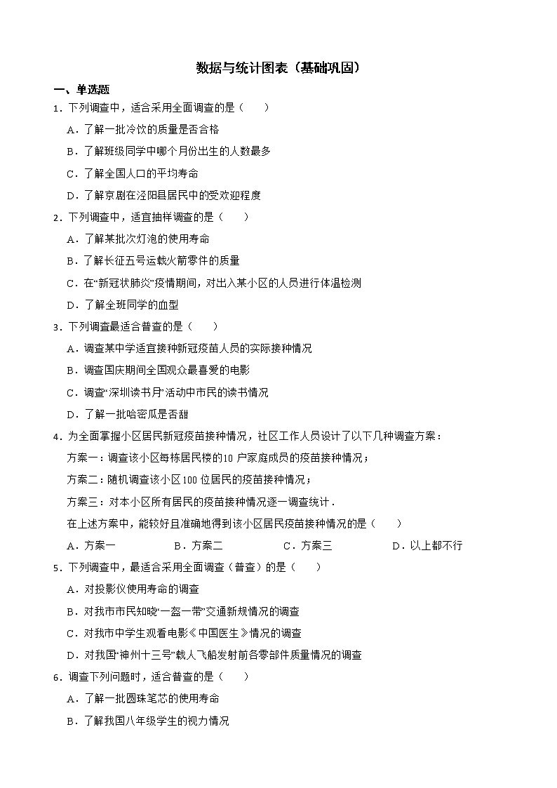 浙教版数学七下期末复习阶梯训练：数据与统计图表（基础巩固）含解析第1页
