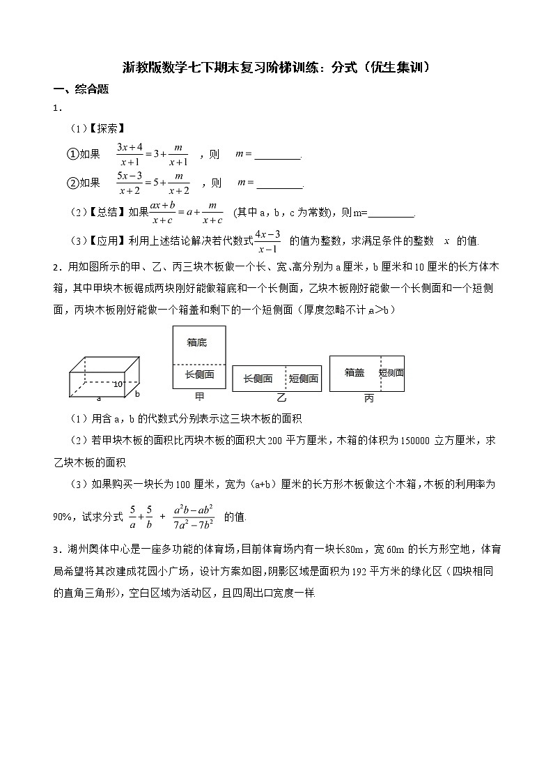 浙教版数学七下期末复习阶梯训练：分式（优生集训）含解析第1页