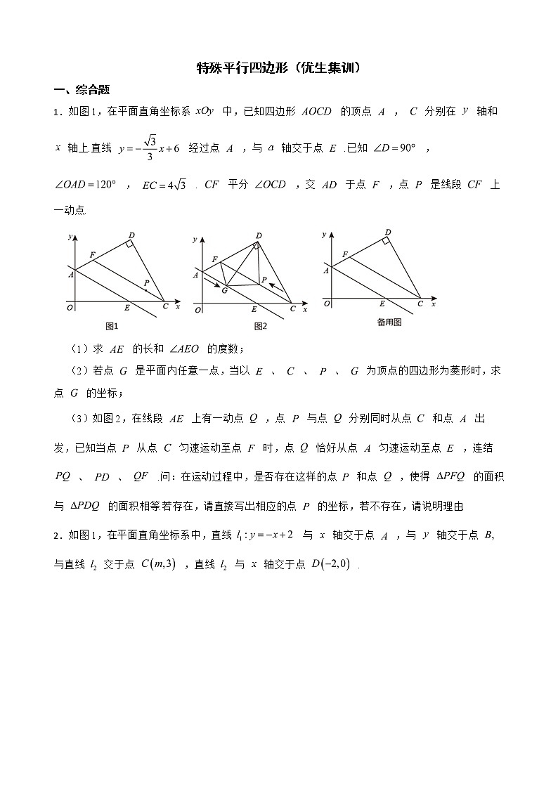 浙教版数学八下期末复习阶梯训练：特殊平行四边形含解析（优生集训）第1页