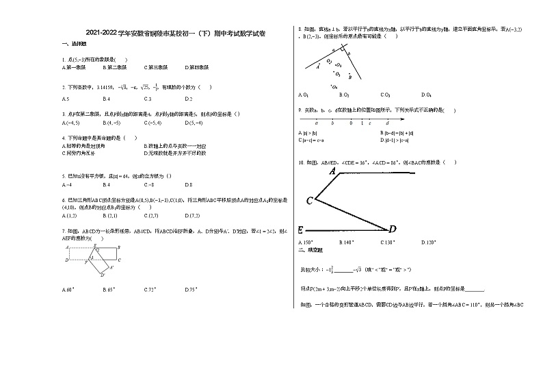 2021-2022学年安徽省铜陵市某校初一（下）期中考试数学试卷第1页