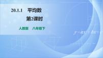 初中数学人教版八年级下册20.1.1平均数试讲课课件ppt