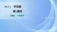 八年级下册20.1.1平均数精品课件ppt