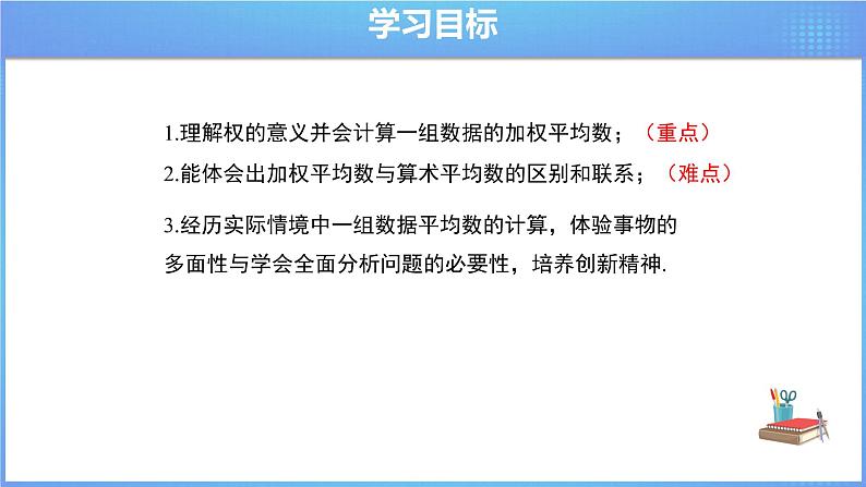 《20.1.1 平均数 第1课时》同步精品课件+教案02