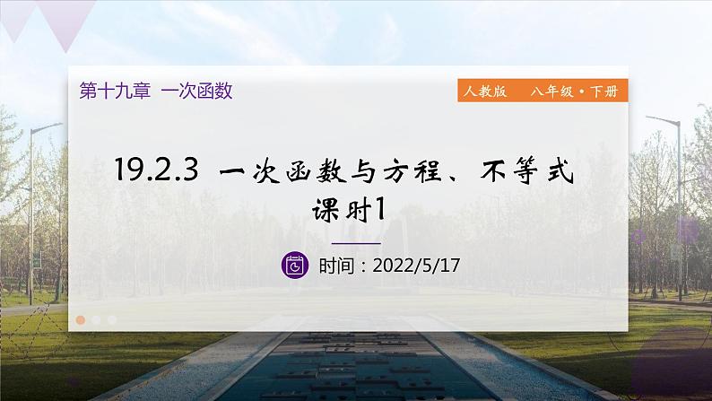 数学人教八（下）19.2.3一次函数与方程、不等式课时1课件PPT01