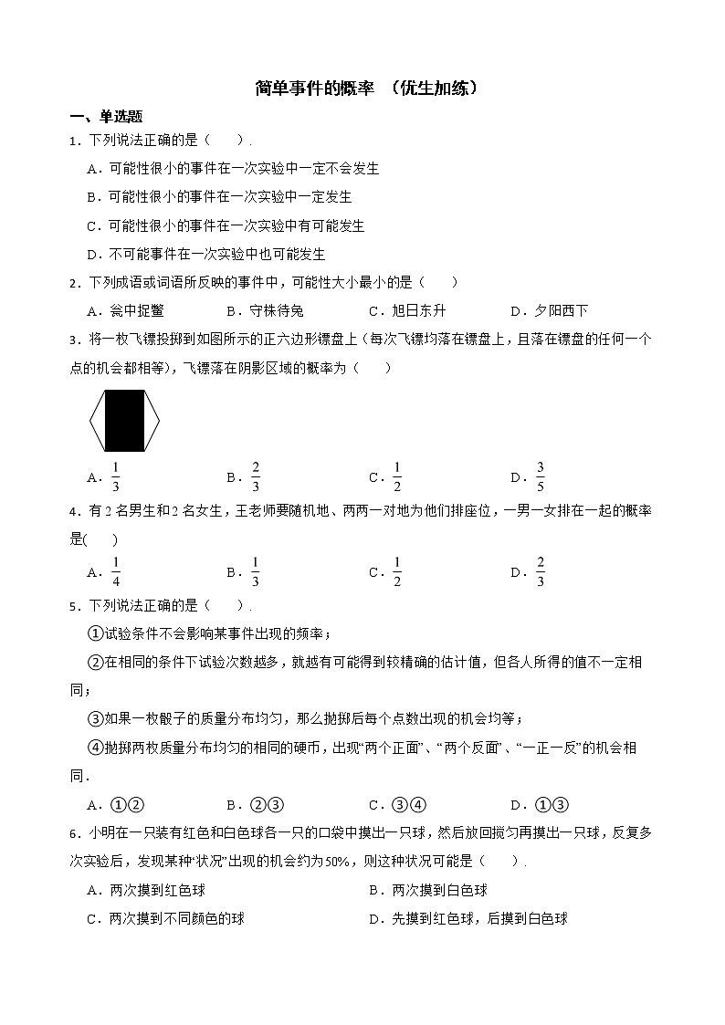 浙教版数学复习阶梯训练：简单事件的概率含解析（优生加练）第1页