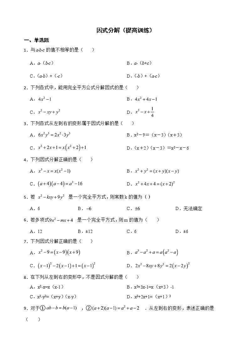 浙教版数学七下复习阶梯训练：因式分解（提高训练）含解析第1页