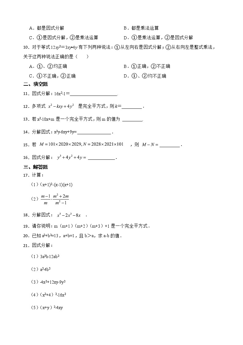 浙教版数学七下复习阶梯训练：因式分解（提高训练）含解析第2页