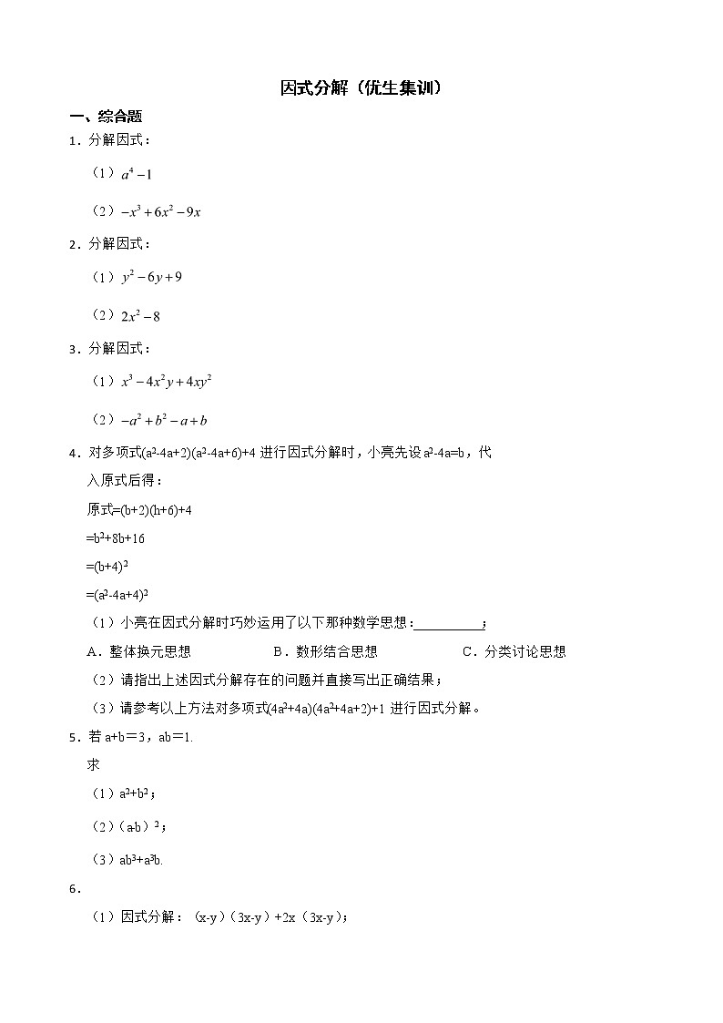 浙教版数学七下复习阶梯训练：因式分解（优生集训）含解析01