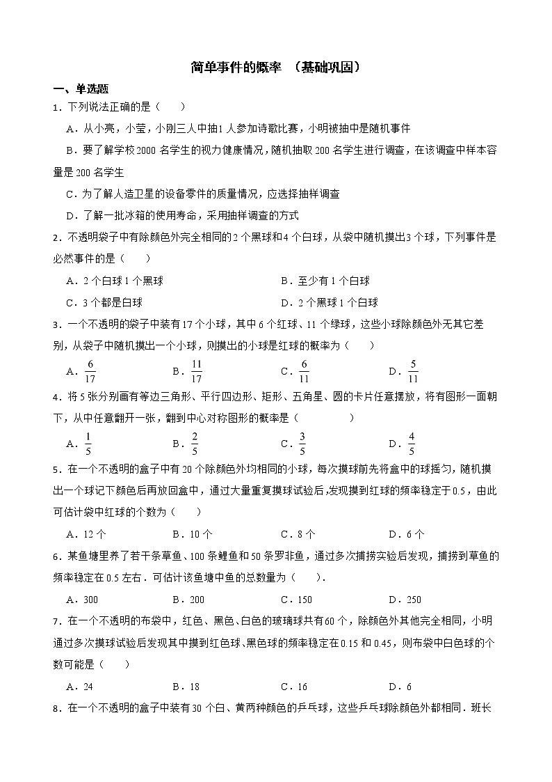 浙教版数学复习阶梯训练：简单事件的概率含解析 （基础巩固）第1页