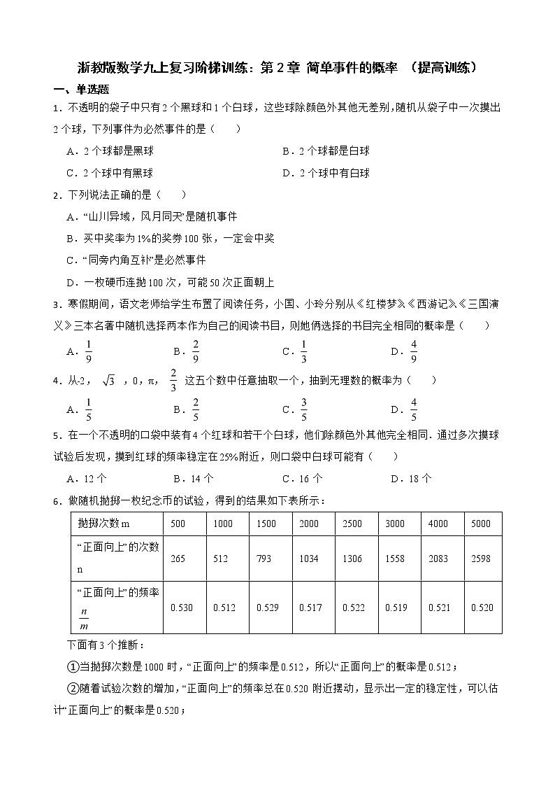 浙教版数学复习阶梯训练：简单事件的概率含解析（提高训练）第1页