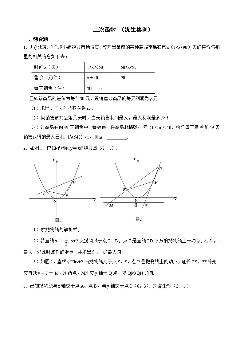 浙教版数学复习阶梯训练：二次函数含解析（优生集训）4第1页