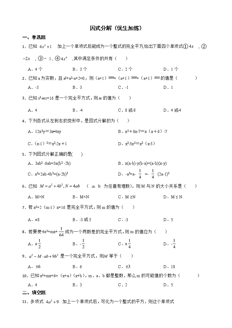 浙教版数学七下复习阶梯训练：因式分解（优生加练）含解析第1页