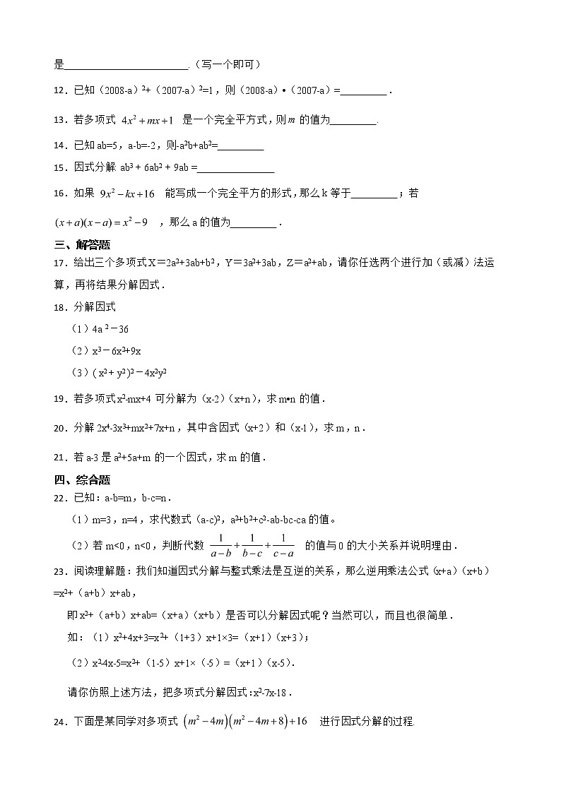 浙教版数学七下复习阶梯训练：因式分解（优生加练）含解析第2页