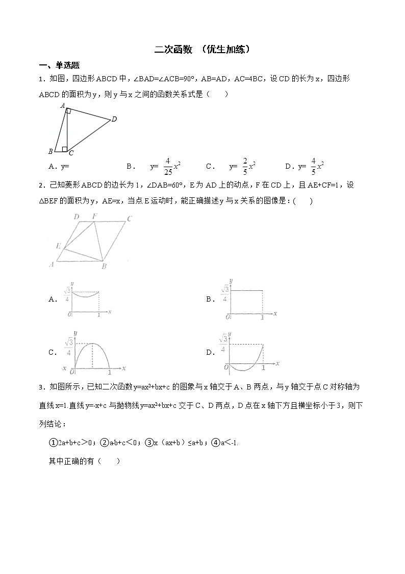 浙教版数学复习阶梯训练：二次函数含解析（优生加练）第1页