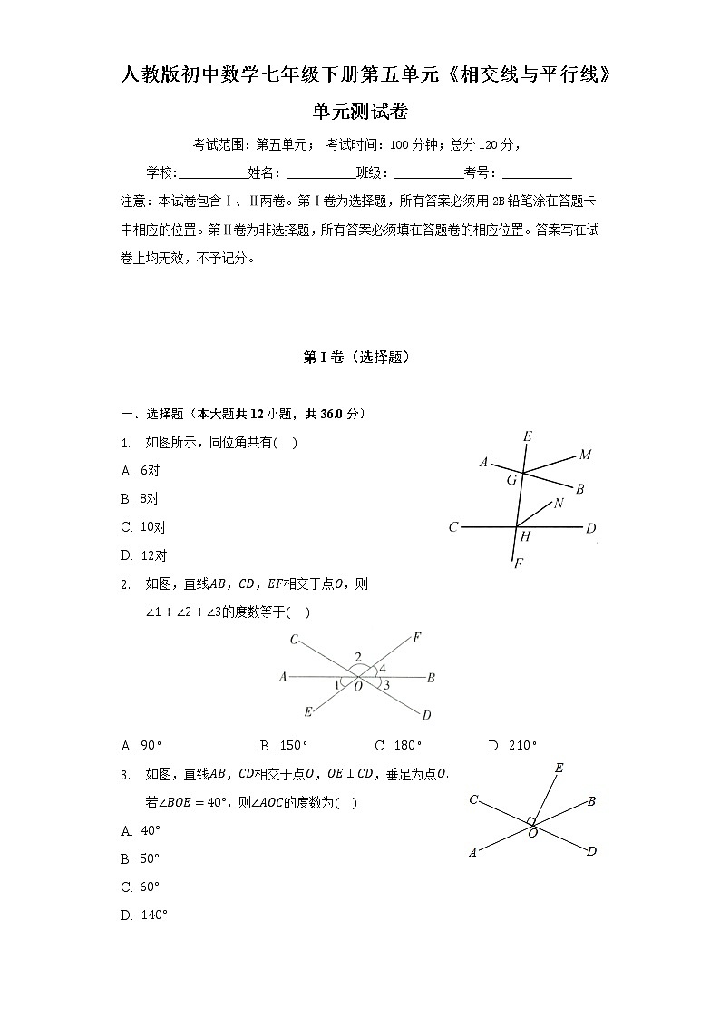 人教版初中数学七年级下册第五单元《相交线与平行线》单元测试卷（标准)（含答案解析)第1页