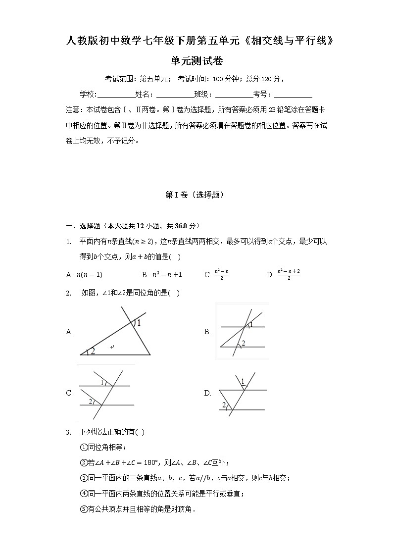 人教版初中数学七年级下册第五单元《相交线与平行线》单元测试卷（困难）（含答案解析）01