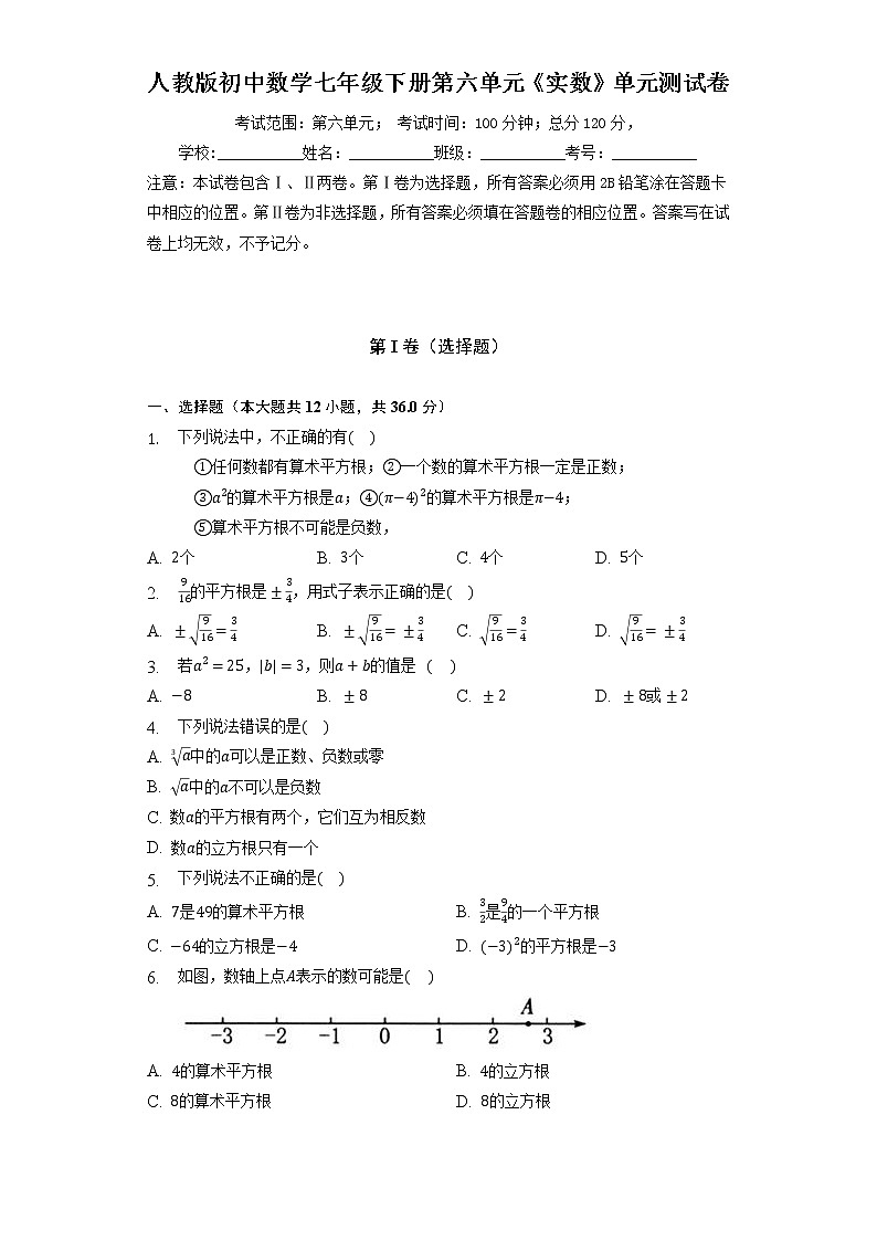 人教版初中数学七年级下册第六单元《实数》单元测试卷（标准）（含答案解析）01