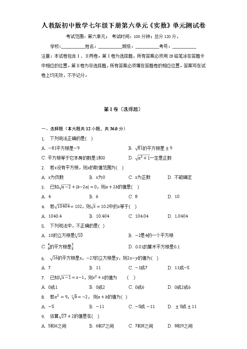 人教版初中数学七年级下册第六单元《实数》单元测试卷（较易）（含答案解析）01