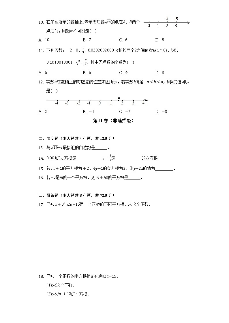人教版初中数学七年级下册第六单元《实数》单元测试卷（较易）（含答案解析）02