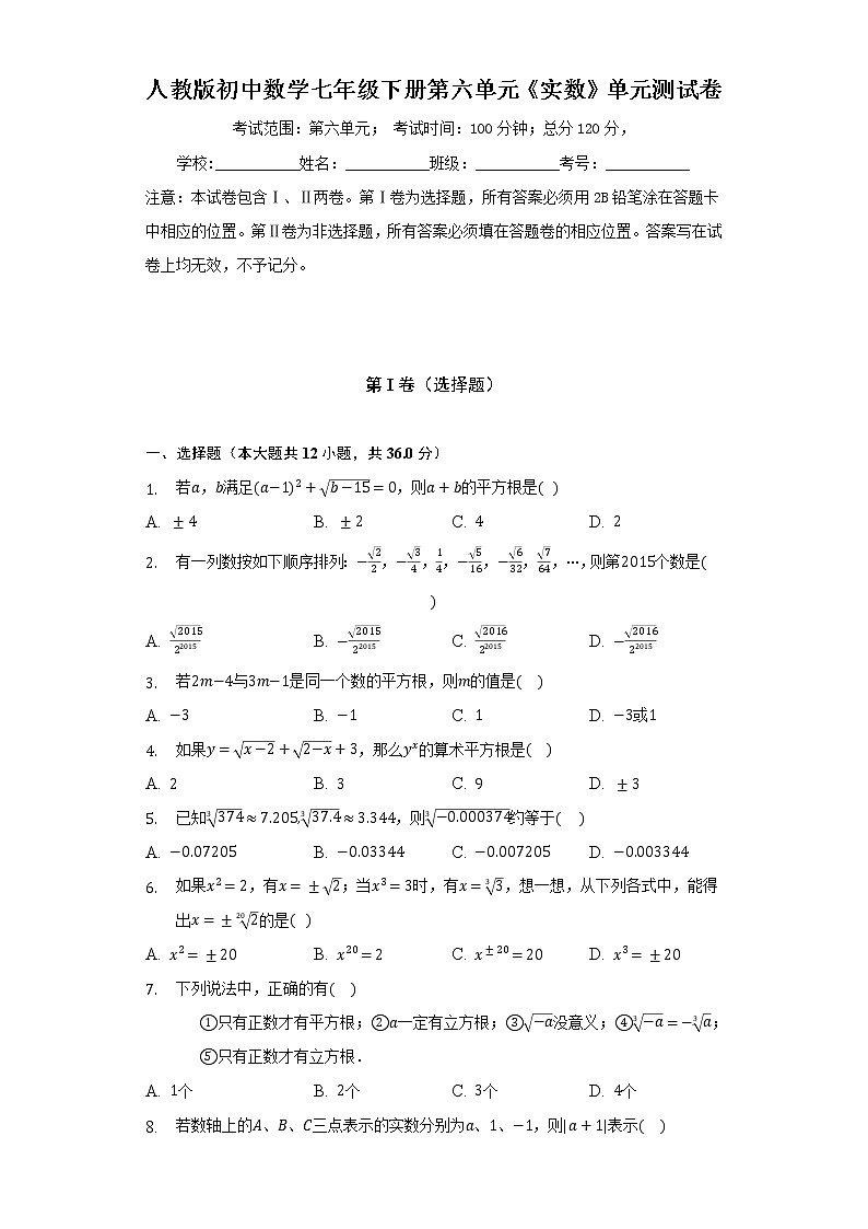 人教版初中数学七年级下册第六单元《实数》单元测试卷（困难）（含答案解析）01