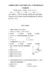 初中数学人教版七年级下册第七章 平面直角坐标系综合与测试单元测试精练