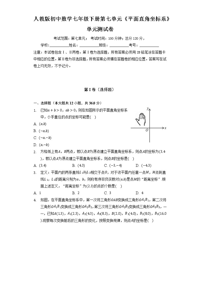 人教版初中数学七年级下册第七单元《平面直角坐标系》单元测试卷（较易）（含答案解析）01