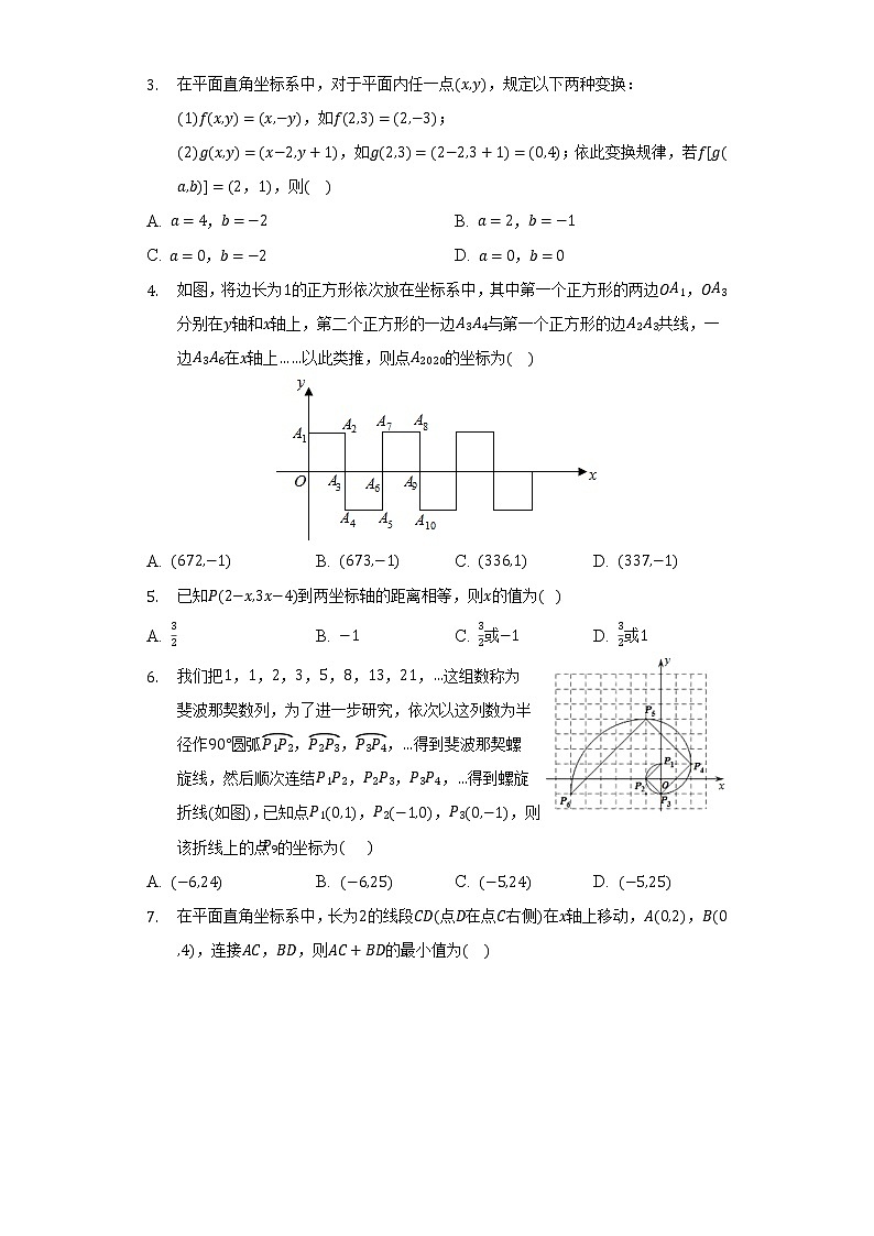 人教版初中数学七年级下册第七单元《平面直角坐标系》单元测试卷（困难）（含答案解析）第2页