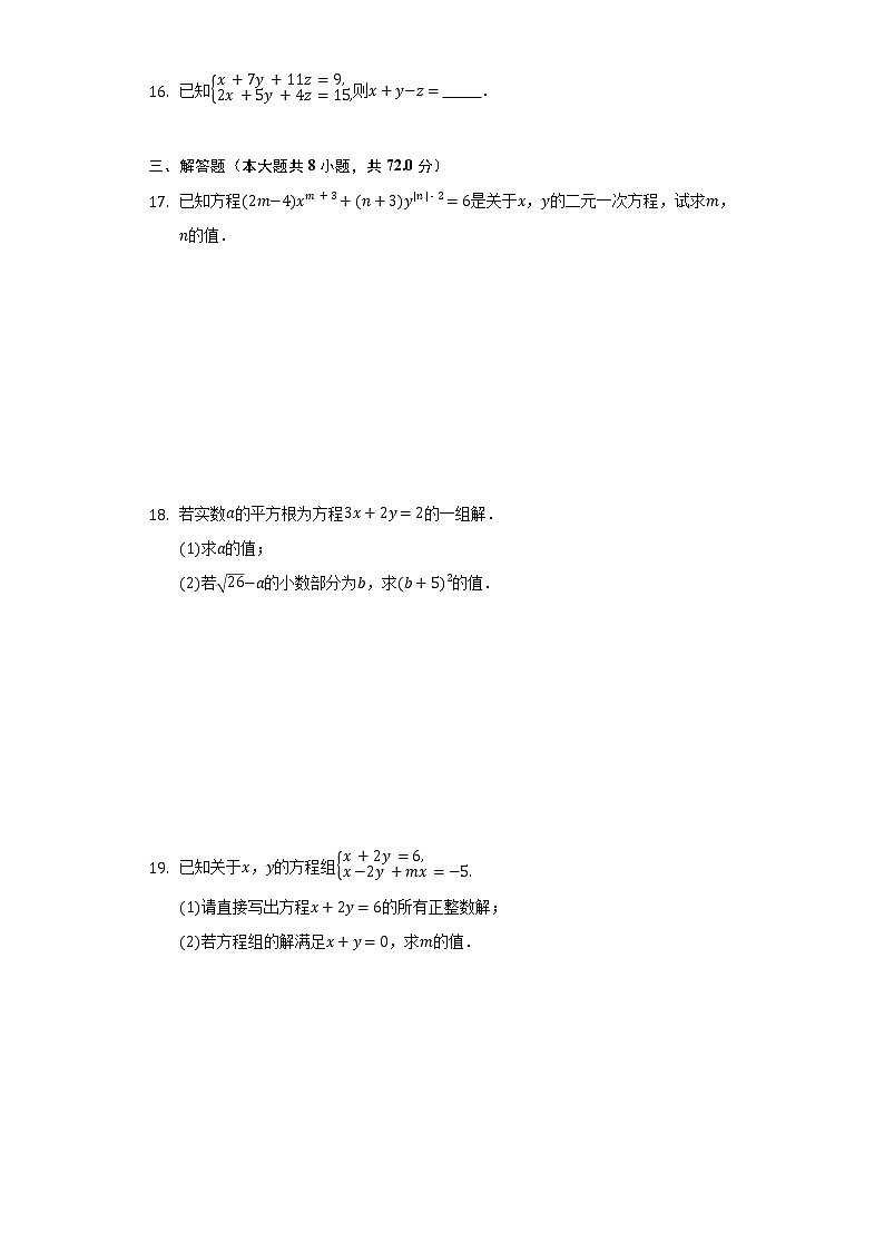 人教版初中数学七年级下册第八单元《二元一次方程组》单元测试卷（较易）（含答案解析）第3页