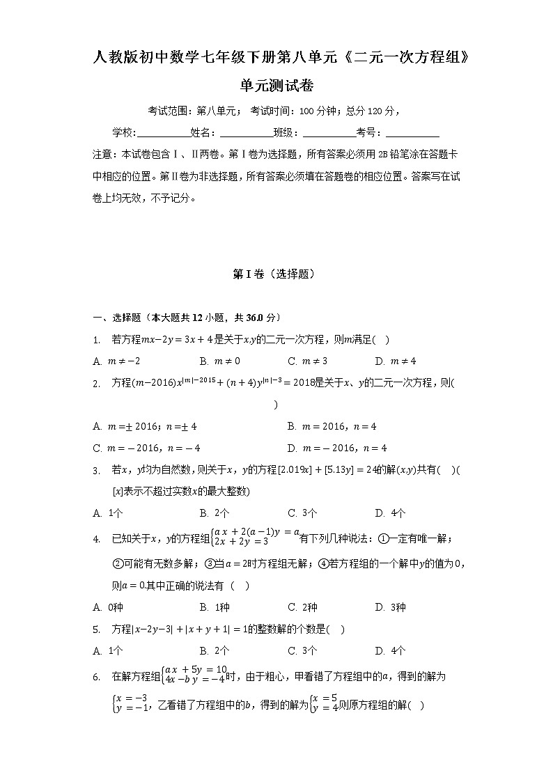 人教版初中数学七年级下册第八单元《二元一次方程组》单元测试卷（困难）（含答案解析）第1页