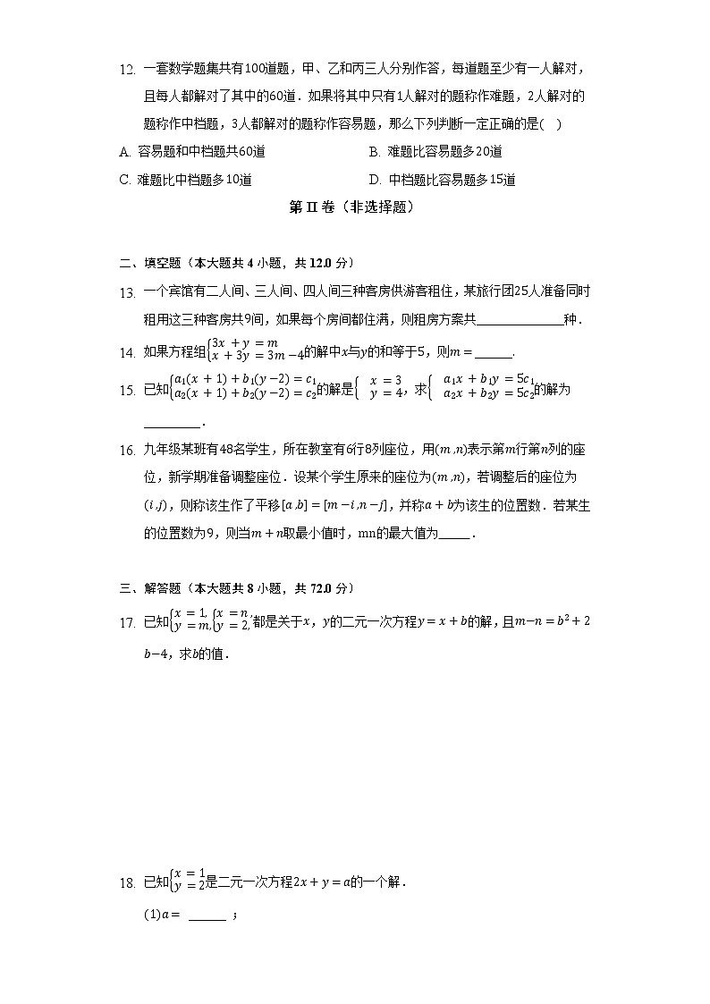 人教版初中数学七年级下册第八单元《二元一次方程组》单元测试卷（困难）（含答案解析）第3页