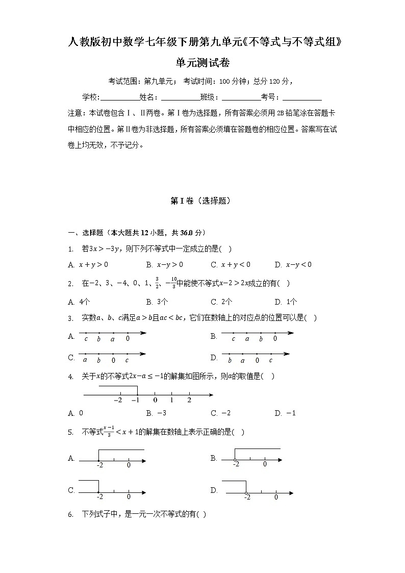 人教版初中数学七年级下册第九单元《不等式与不等式组》单元测试卷（标准）（含答案解析）第1页