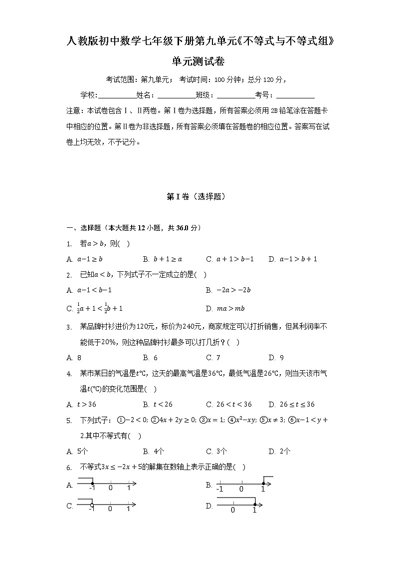 人教版初中数学七年级下册第九单元《不等式与不等式组》单元测试卷（较易）（含答案解析）第1页