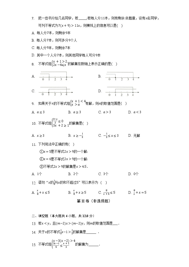 人教版初中数学七年级下册第九单元《不等式与不等式组》单元测试卷（较易）（含答案解析）第2页