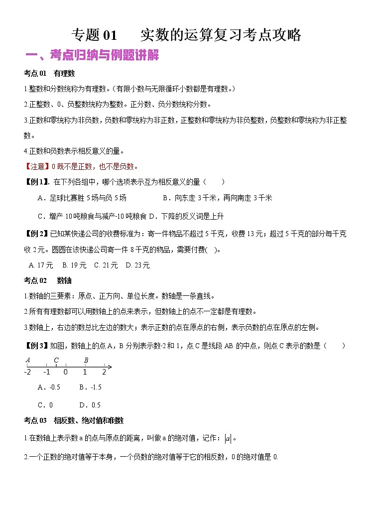 2022年（通用版）中考数学二轮复习核心专题复习攻略：专题01 实数的运算（原卷+解析版）01