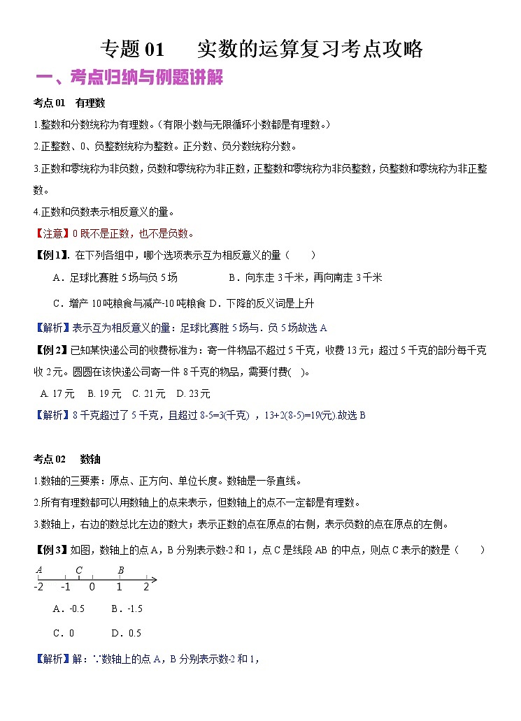 2022年（通用版）中考数学二轮复习核心专题复习攻略：专题01 实数的运算（原卷+解析版）01