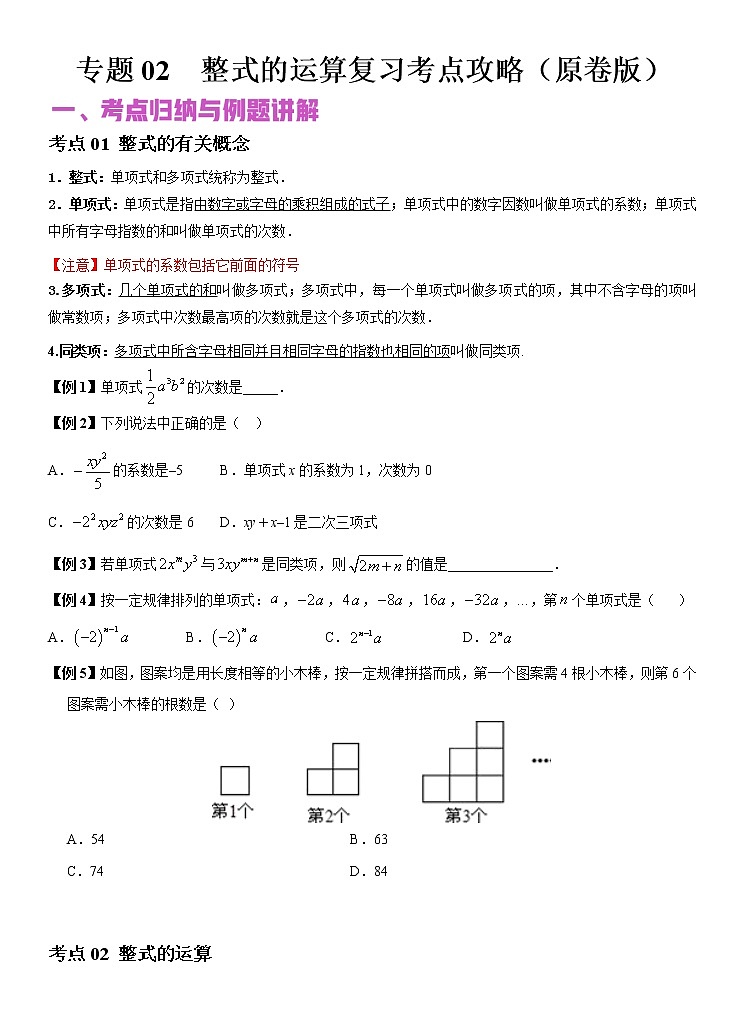 2022年（通用版）中考数学二轮复习核心专题复习攻略：专题02 整式的运算（原卷+解析版）01