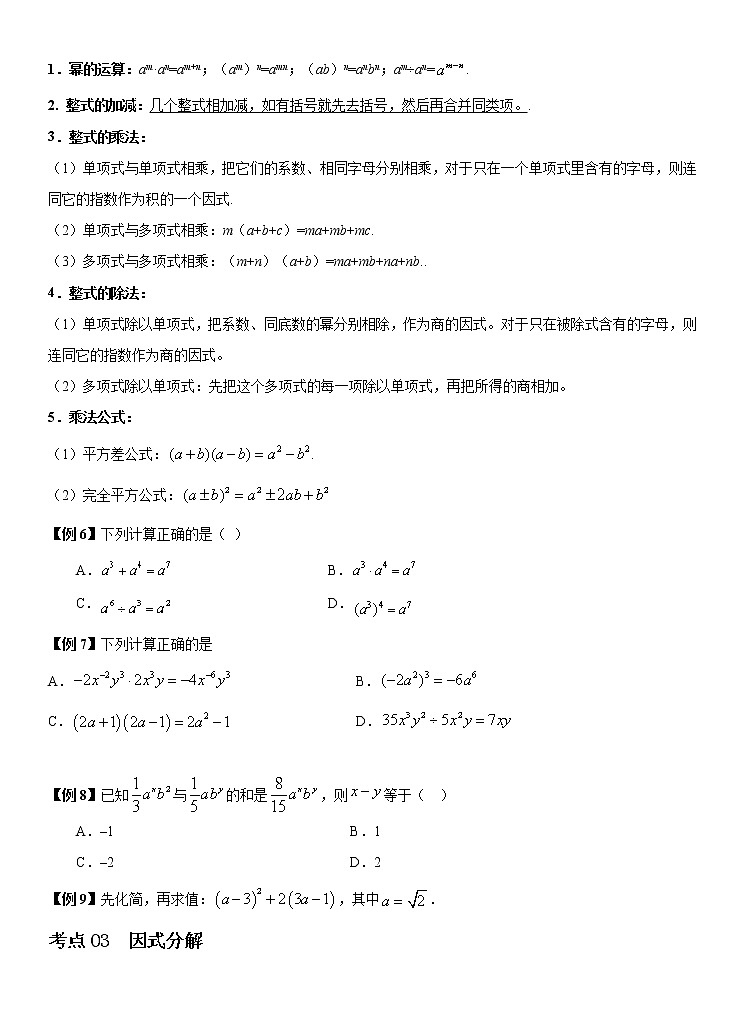 2022年（通用版）中考数学二轮复习核心专题复习攻略：专题02 整式的运算（原卷+解析版）02