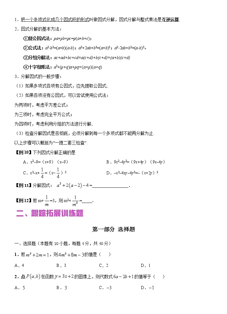 2022年（通用版）中考数学二轮复习核心专题复习攻略：专题02 整式的运算（原卷+解析版）03