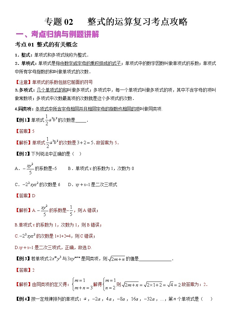 2022年（通用版）中考数学二轮复习核心专题复习攻略：专题02 整式的运算（原卷+解析版）01