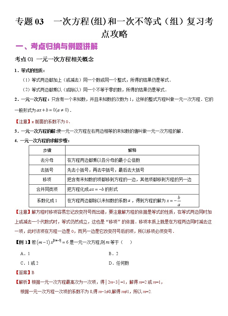 2022年（通用版）中考数学二轮复习核心专题 03 一次方程（组）和一次不等式（组）（原卷+解析版）01