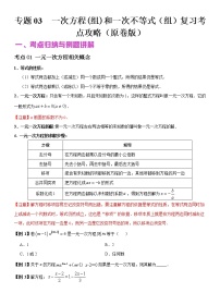 2022年（通用版）中考数学二轮复习核心专题 03 一次方程（组）和一次不等式（组）（原卷+解析版）