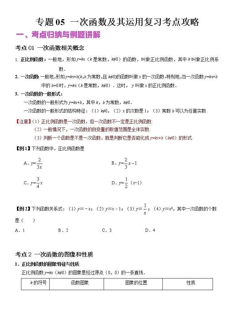 2022年（通用版）中考数学二轮复习核心专题复习攻略：专题05 一次函数及其运用（原卷+解析版）01