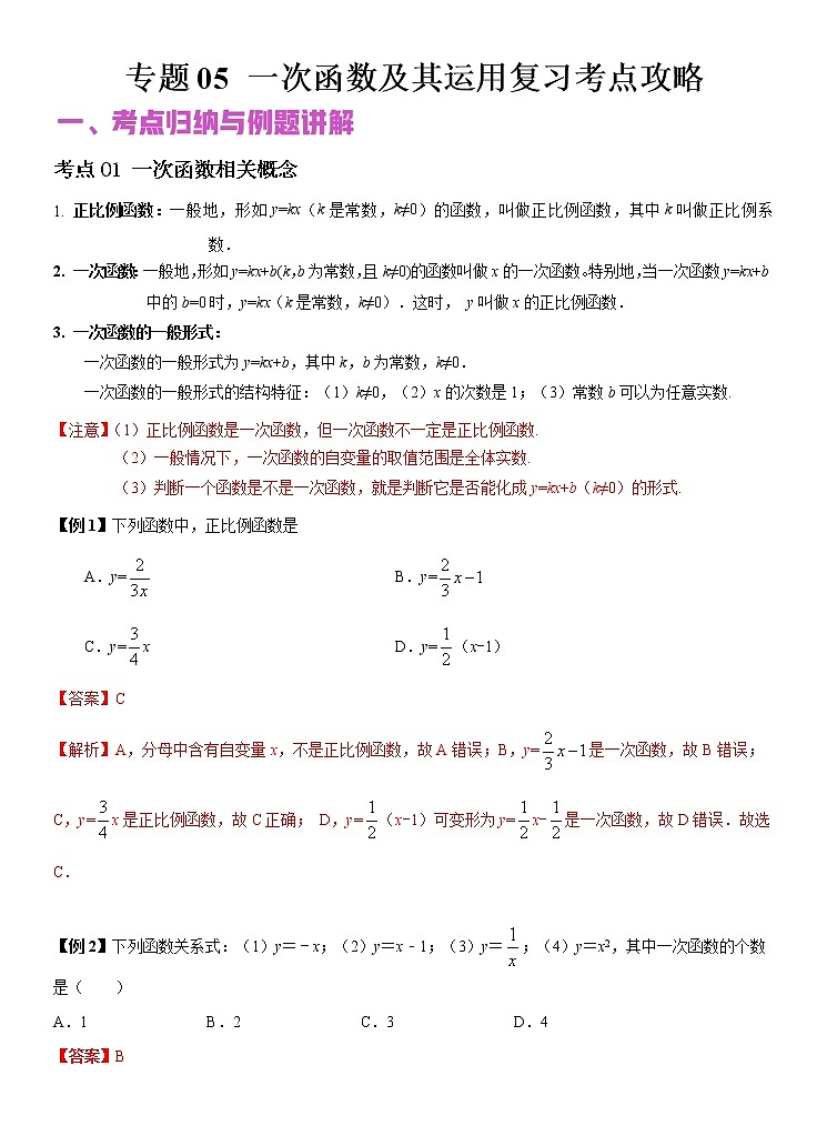 2022年（通用版）中考数学二轮复习核心专题复习攻略：专题05 一次函数及其运用（原卷+解析版）01