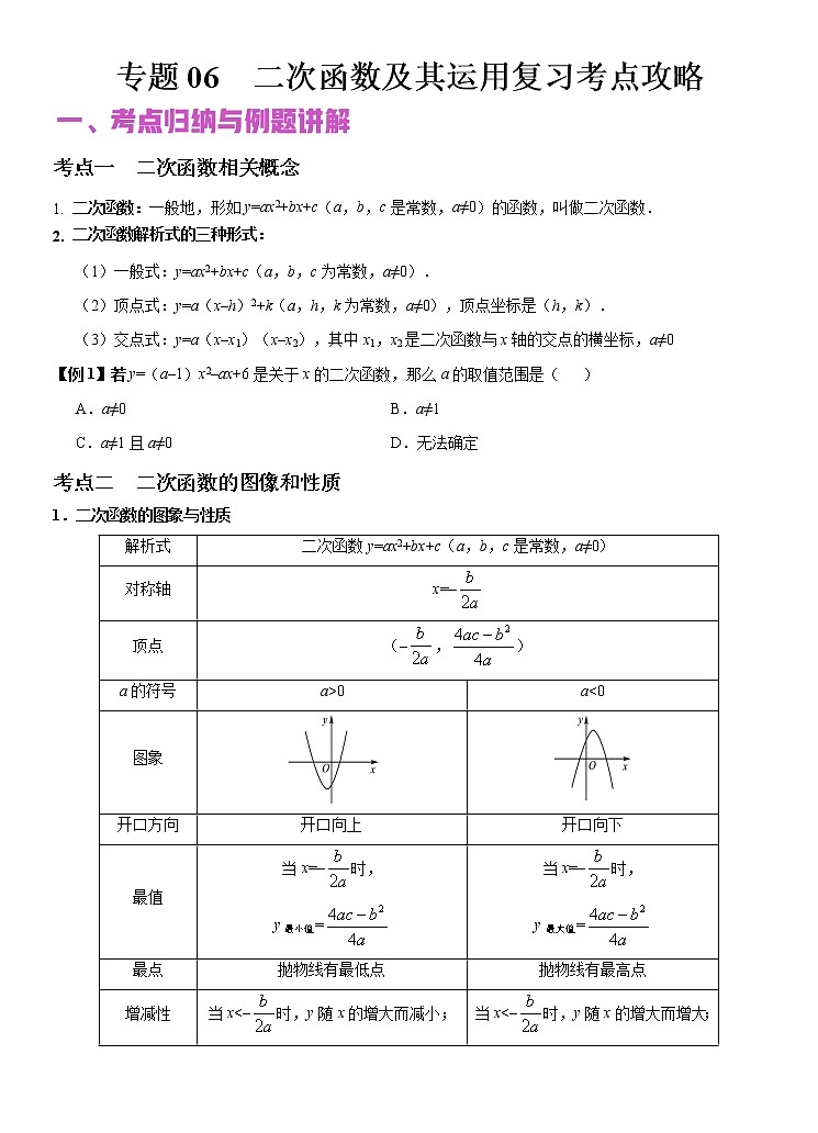 专题06 二次函数及其运用（讲+练）-2022年中考数学二轮复习核心专题复习攻略（原卷版）第1页