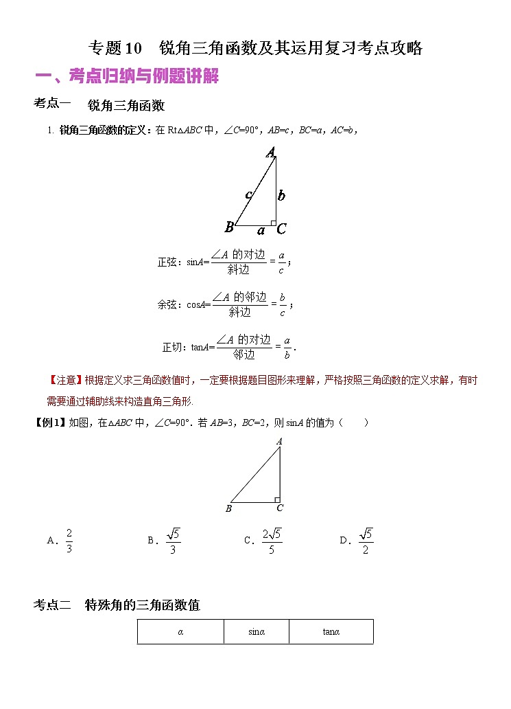 专题10 锐角三角函数及其运用（讲+练）-2022年中考数学二轮复习核心专题复习攻略（原卷版）第1页