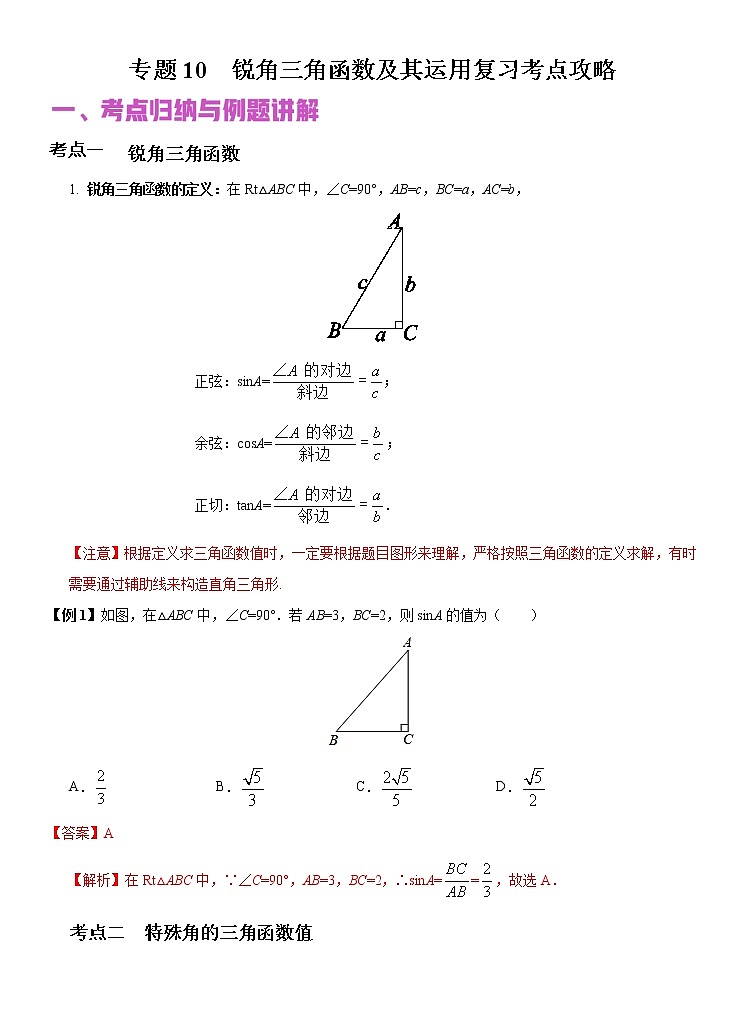 专题10 锐角三角函数及其运用（讲+练）-2022年中考数学二轮复习核心专题复习攻略（解析版）第1页